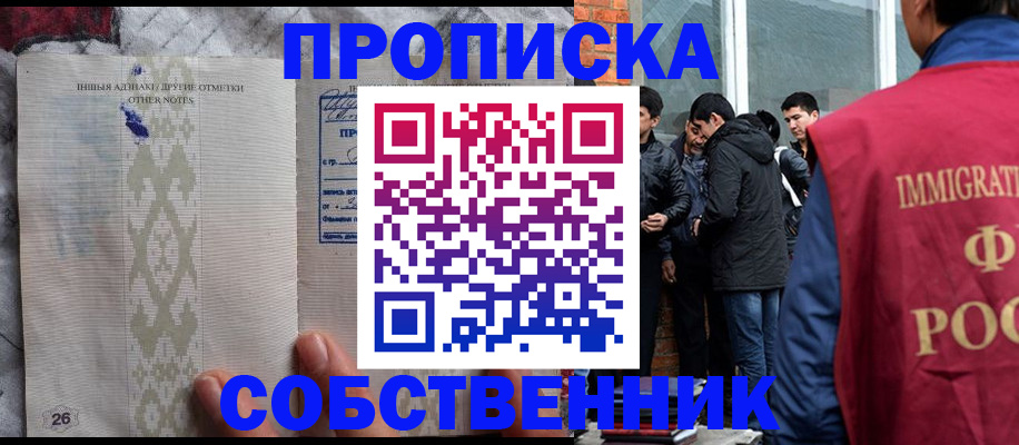 прописка от собственника в Дальнереченске